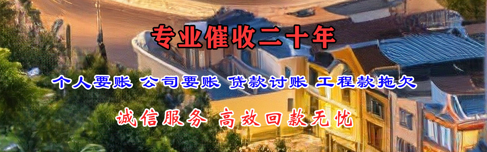 山阳收账公司